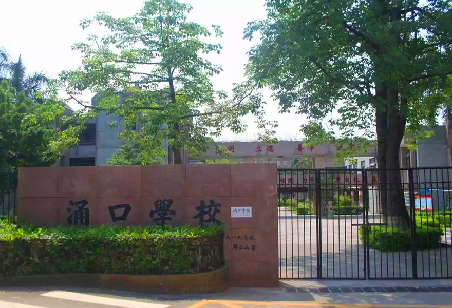 東莞.涌口小學(xué)