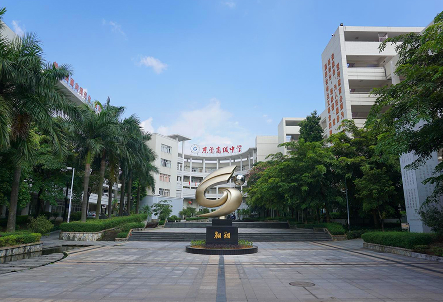 東莞.高級中學(xué)